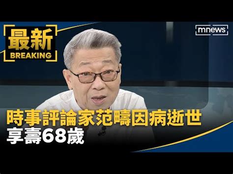 範疇先生|作家範疇68歲猝逝！謝金河落淚：一個陳年習慣奪走他的命